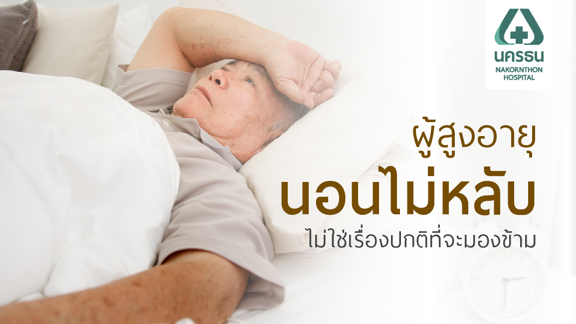 ผู้สูงอายุนอนไม่หลับ ตื่นกลางดึก ไม่ใช่เรื่องปกติ